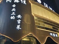 -阿露佳·舌尖上的安吉菜