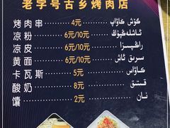 -老字号故乡烤肉店(总店)