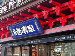 -董记老清泉·鲜切涮羊肉(窑岭店)