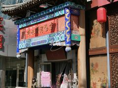 -北京前门大栅栏