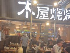 -木屋烧烤(白石洲店)