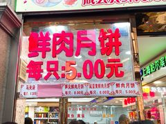 门面-真老大房鲜肉月饼(南京路步行街店)