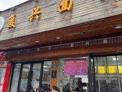 -复兴面王(河东路起源店)