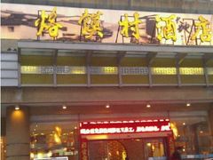 -大地烙馍村(商城路店)
