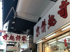 门面-奇趣饼家