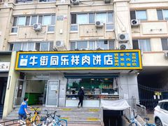 -牛街同乐祥肉饼店(天通苑店)