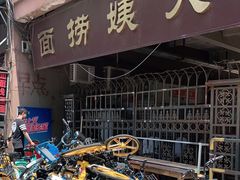 -大姨捞面(新安花园店)