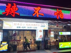 -辣不怕口味虾(凌霄路店)