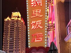 -满洲里饭店-尼基金俄餐厅