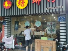 门面-韦记螺蛳粉(NO2店)