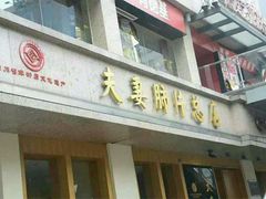 门面-夫妻肺片·中华老字号·正宗川菜(春熙路店)