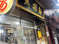 -马振面(小皮院店)