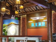 -木王宴语·野生鲜菌火锅(玉河店)