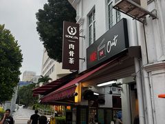 -松發肉骨茶(克拉码头店)