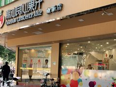 门面-潮汕良心果汁(金新北路店)