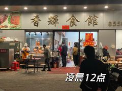 -香辉食馆(新兴路店)
