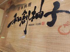 -和创柚子·会席日本料理(新区淮海街店)