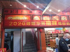 门面-禄源公·老莞诚饭店