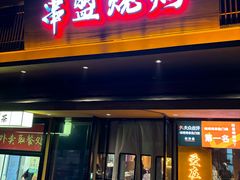 -串盟烧烤大排档·长沙美食地标(星沙店)