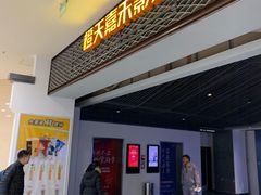 -橙天嘉禾影城(苏州印象城店)
