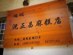 -沈正昌麻糕店