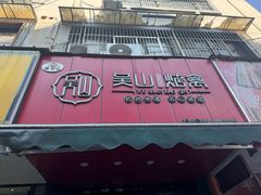 -吴山烤禽 (吴山路店)