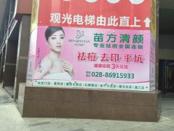 -成都苗方清颜专业祛痘
