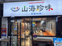 -山海珍味韩国料理(奥城店)