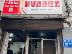 -笔记安顺夺夺粉火锅