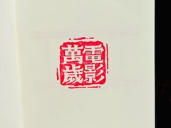 -上海电影博物馆