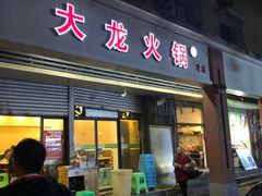 门面-大龙火锅(老店)