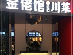门面-金佬馆·川菜bistro(芜湖镜湖万达店)