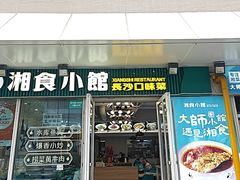 -福巷湘食小馆·猛火现炒(上海首店)