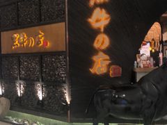 门面-黑牛の店·和牛烧肉(合生汇店)