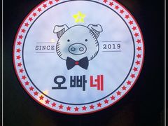 -OBANAE欧巴呢韩国传统烤肉店(三水店)