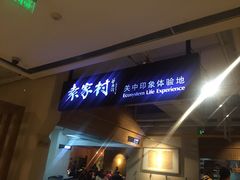-袁家村关中印象体验地(大唐不夜城店)