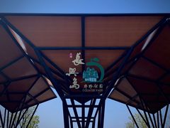 -上海长兴岛郊野公园