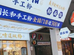 -刘长和手工粉(坡子街店)
