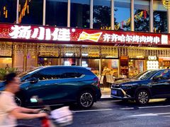 -杨小佳·齐齐哈尔烤肉·烤串(广州店)