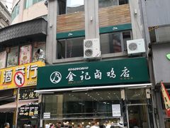 门面-顺城金记卤鸡·清真