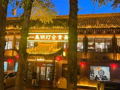 -一盏明灯全素斋(殊像寺店)