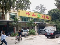 -畔山酒店中餐厅