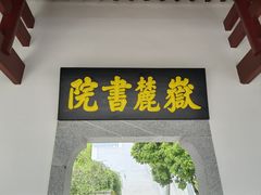 -岳麓山风景名胜区