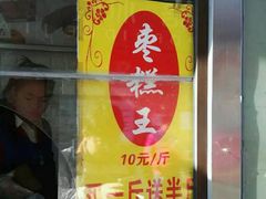 门面-五道口枣糕王(成府路店)