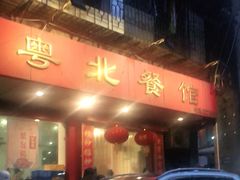 -粤北餐馆