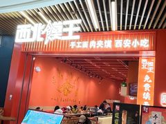 -西北馍王.陕西手工面(龙湖白沙天街店)