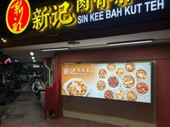 -新记肉骨茶