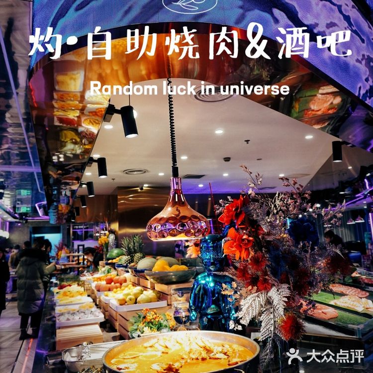 音乐与烤肉都不能少,扶墙级自助烤肉酒吧‼️