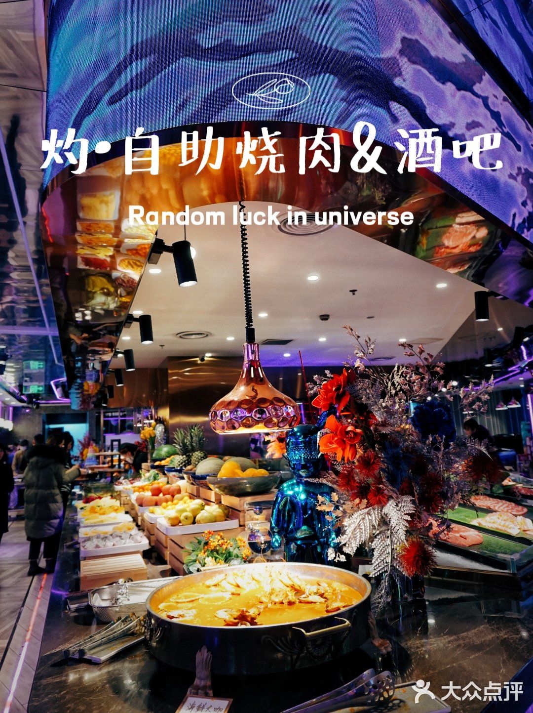 音乐与烤肉都不能少，扶墙级自助烤肉酒吧‼️