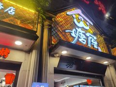 门面-塘屋烧烤·云南火塘烧烤品牌(联盟路店)